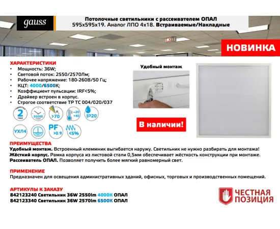Потолочные светильники с рассеивателем ОПАЛ
595x595х19. Аналог ЛПО 4х18. Встраиваемые/Накладные арт. 842123340