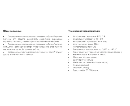 Общие характеристики Светильник светодиодный Gauss IP20 595*595*19мм 36W 2570lm 6500K офисный матовый рассеиватель арт. 842123340