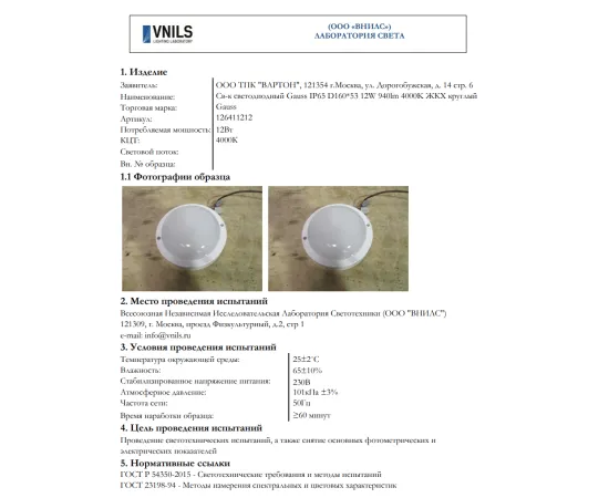 Фото тестирование Светильник ЖКХ Gauss UNIVERSAL круг 12W 940lm 4000K 160-260V IP65 D160*53 белый LED 1/40 арт. 126411212