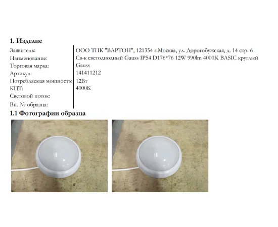 Фото название и артикул Светильник ЖКХ Gauss ECO 2.0 круг 12W 990lm 4000K 160-260V IP54 D175*76мм белый 1/12 арт. 141411212