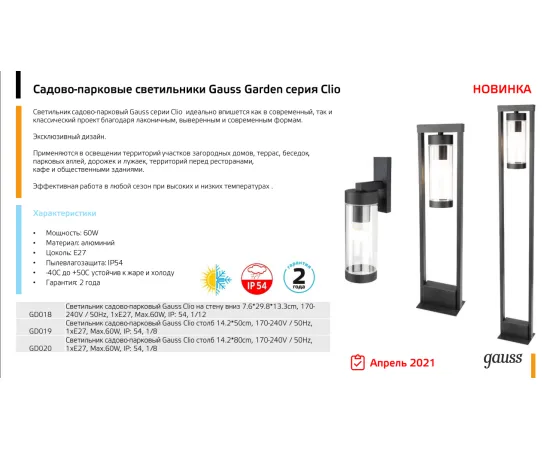 Фото серия Светильник садово-парковый Gauss Clio столб 14.2*80cm, 170-240V / 50Hz, 1xE27, Max.60W, IP: 54 арт. GD020
