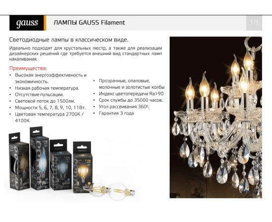 Фото серия Лампа Gauss Filament Свеча 11W 830lm 4100К Е14 LED арт. 103801211 Фото серия Лампа Gauss Filament Свеча 11W 830lm 4100К Е14 LED арт. 103801211