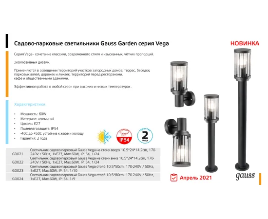 Фото серия Светильник садово-парковый Gauss Vega столб 10.5*80cm, 170-240V / 50Hz, 1xE27, Max.60W, IP: 54 арт. GD024 Фото серия Светильник садово-парковый Gauss Vega столб 10.5*80cm, 170-240V / 50Hz, 1xE27, Max.60W, IP: 54 арт. GD024