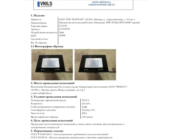 Фото тестирование Прожектор Gauss Elementary 50W 4500lm 6500К 200-240V IP65 черный LED арт. 613100350