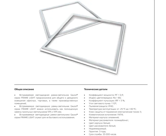 Фото СВЕТОДИОДНАЯ РАМКА-СВЕТИЛЬНИК GAUSS IP40 595*595*11ММ 36W FRAME LIGHT 3150LM 4000K арт. 975624236