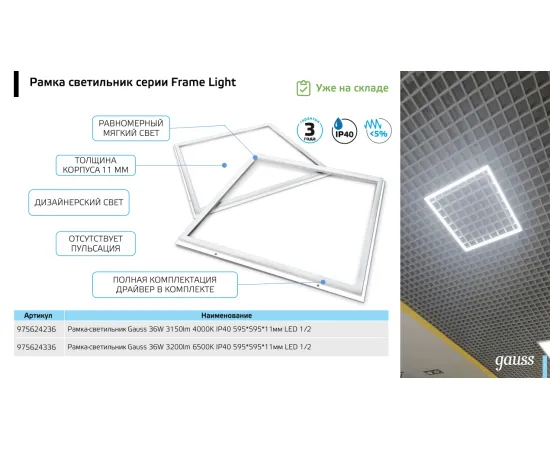 Фото СВЕТОДИОДНАЯ РАМКА-СВЕТИЛЬНИК GAUSS IP40 595*595*11ММ 36W FRAME LIGHT 3150LM 4000K арт. 975624236