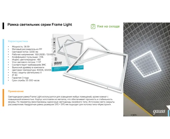 Фото СВЕТОДИОДНАЯ РАМКА-СВЕТИЛЬНИК GAUSS IP40 595*595*11ММ 36W FRAME LIGHT 3150LM 4000K арт. 975624236