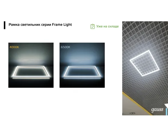 Фото СВЕТОДИОДНАЯ РАМКА-СВЕТИЛЬНИК GAUSS IP40 595*595*11ММ 36W FRAME LIGHT 3150LM 4000K арт. 975624236