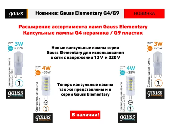 Фото Лампа Gauss Elementary G4 12V 4W 400lm 4100K керамика LED 1/10/200 Артикул: 10724