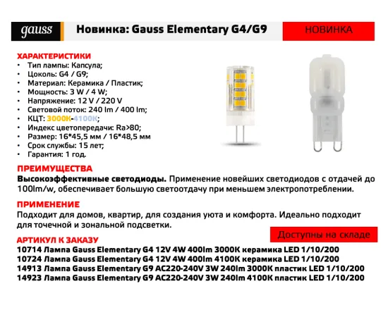 Фото Лампа Gauss Elementary G4 12V 4W 400lm 4100K керамика LED 1/10/200 Артикул: 10724
