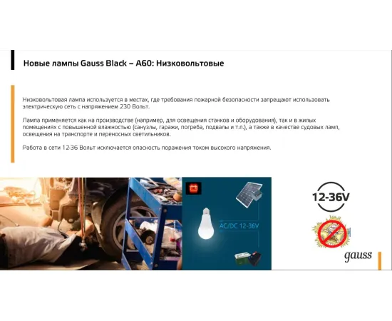 Фото низковольтной Лампа Gauss A60 AC12-36V 10W 860lm 4100K E27 LED арт. 202502210 Фото низковольтной Лампа Gauss A60 AC12-36V 10W 860lm 4100K E27 LED арт. 202502210