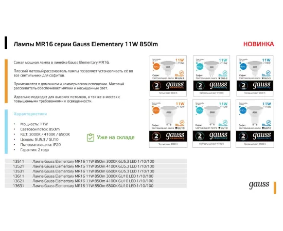 Фото Лампа Gauss Elementary MR16 11W 850lm 3000K GU5.3 LED арт. 13511 Фото Лампа Gauss Elementary MR16 11W 850lm 3000K GU5.3 LED арт. 13511