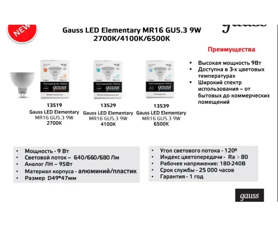 Фото характеристики размеры Лампа Gauss Elementary MR16 9W 660lm 4100K GU5.3 LED арт. 13529