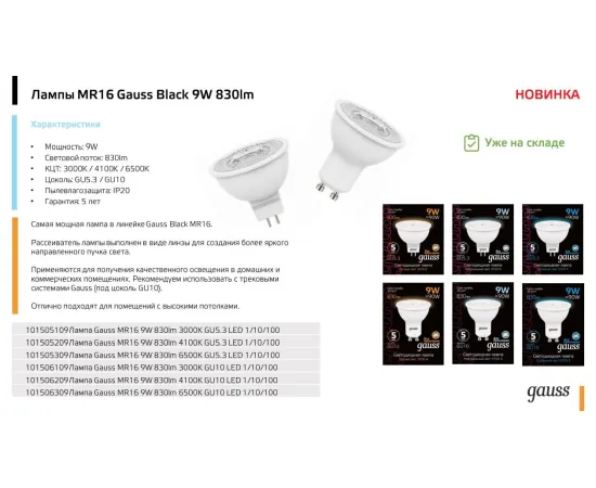 Фото характеристики Лампа Gauss MR16 9W 830lm 4100K GU10 LED арт. 101506209
