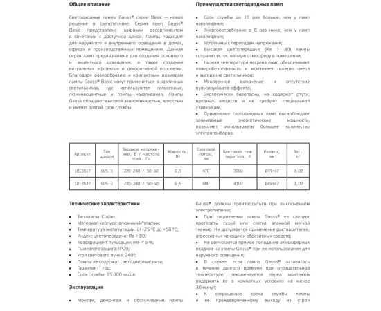 Фото характеристики Лампа Gauss Basic MR16 6,5W 480lm 4100K GU5.3 LED арт. 1013527