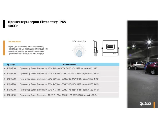 Фото характеристики Прожектор Gauss Elementary 100W 9475lm 4000К 175-265V IP65 черный LED арт. 613100110 Фото характеристики Прожектор Gauss Elementary 100W 9475lm 4000К 175-265V IP65 черный LED арт. 613100110