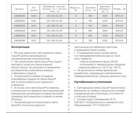 Фото характеристики Лампа Gauss GX53 6W 460lm 3000K LED арт. 108008106