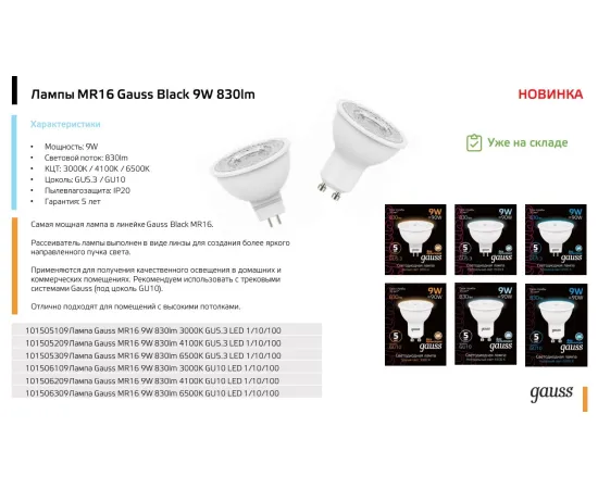 Фото Лампа Gauss MR16 9W 830lm 3000K GU5.3 LED 1/10/100 Артикул: 101505109 Фото Лампа Gauss MR16 9W 830lm 3000K GU5.3 LED 1/10/100 Артикул: 101505109