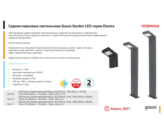 Фото характеристики СВЕТИЛЬНИК САДОВО-ПАРКОВЫЙ GAUSS ELECTRA СТОЛБ 10W, 600LM, 4000K, 134X137X580MM, 170-240V / 50HZ, IP54 арт. GD110