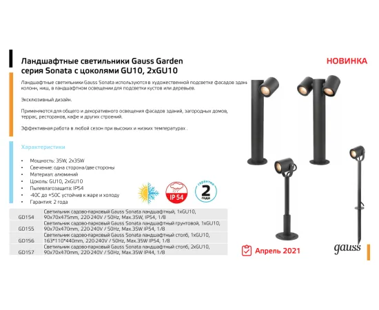 Фото характеристики Светильник садово-парковый Gauss Sonata ландшафтный грунтовой, 35W, GU10, 90*70*470мм, 170-240V / 50Hz, IP54 арт. GD155