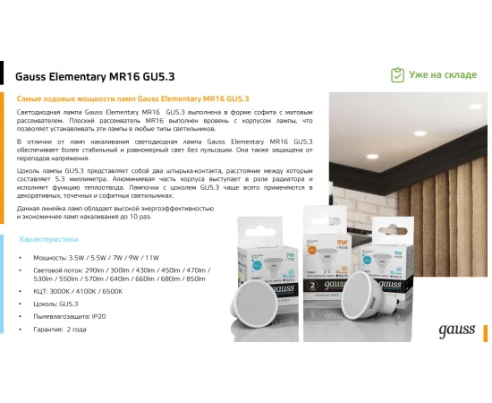 Фото Gauss LED Elementary MR16 GU5.3 7W 6500K 1/10/100 арт. 13537 Фото Gauss LED Elementary MR16 GU5.3 7W 6500K 1/10/100 арт. 13537