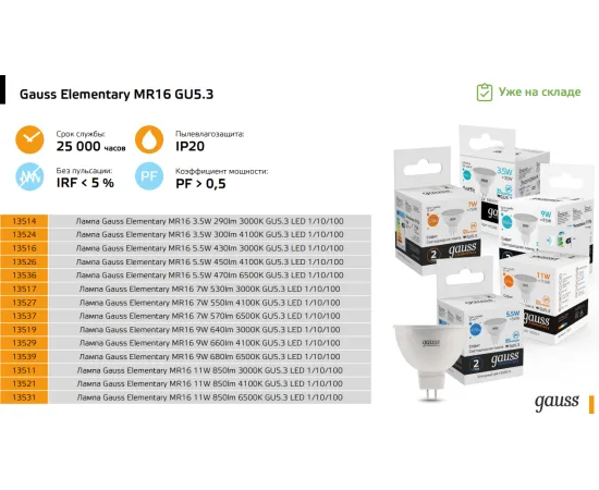 Фото Gauss LED Elementary MR16 GU5.3 7W 6500K 1/10/100 арт. 13537 Фото Gauss LED Elementary MR16 GU5.3 7W 6500K 1/10/100 арт. 13537