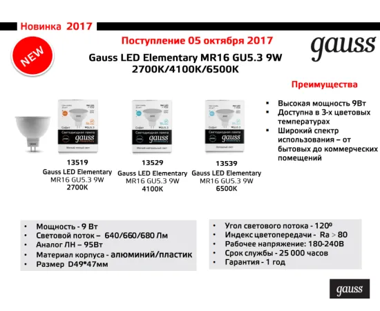 Фото упаковки лампы Gauss LED Elementary MR16 GU5.3 9W 2700K арт. 13519