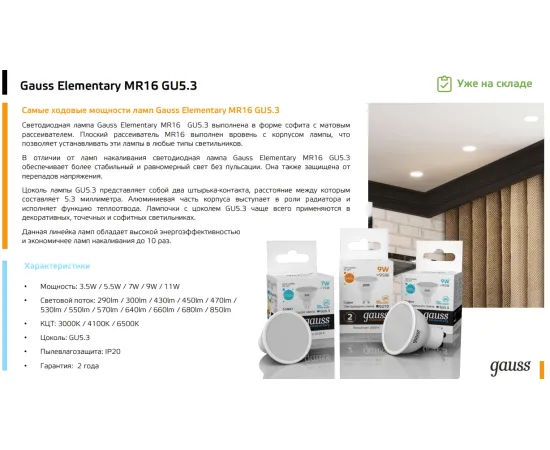 Фото упаковки лампы Gauss LED Elementary MR16 GU5.3 9W 2700K арт. 13519