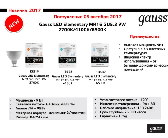 Фото Gauss LED Elementary MR16 GU5.3 9W 6500K арт. 13539