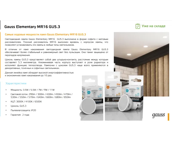Фото Gauss LED Elementary MR16 GU5.3 9W 6500K арт. 13539