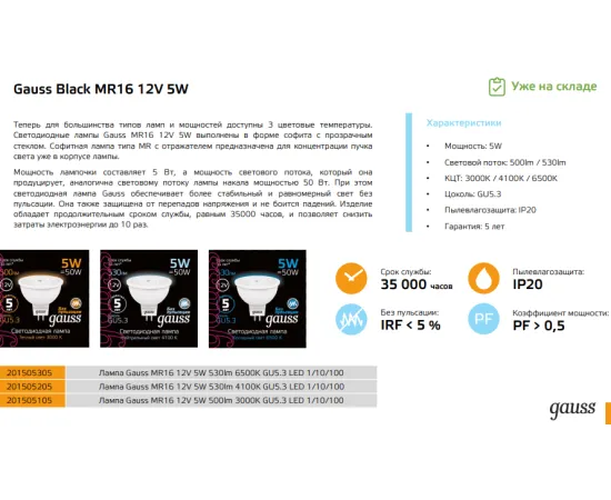 фото лампа Gauss MR16 12V 5W 530lm 6500K GU5.3 LED Артикул: 201505305 фото лампа Gauss MR16 12V 5W 530lm 6500K GU5.3 LED Артикул: 201505305