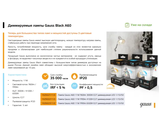 фото Лампа Gauss A60 11W 990lm 6500К E27 диммируемая LED Артикул: 102502311-D