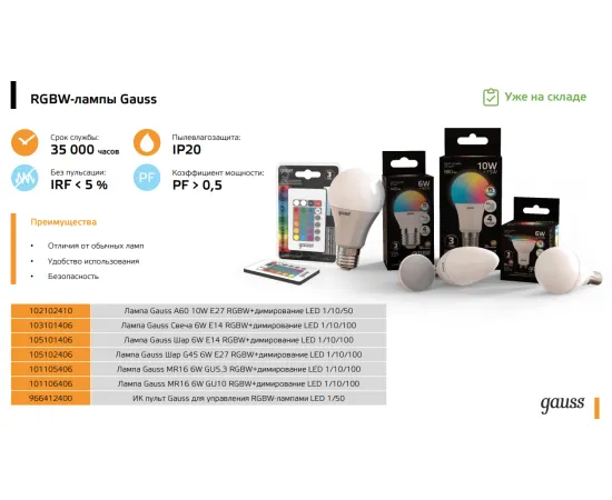 Фото Лампа Gauss MR16 6W GU5.3 RGBW+димирование LED 1/100 Артикул: 101105406 Фото Лампа Gauss MR16 6W GU5.3 RGBW+димирование LED 1/100 Артикул: 101105406