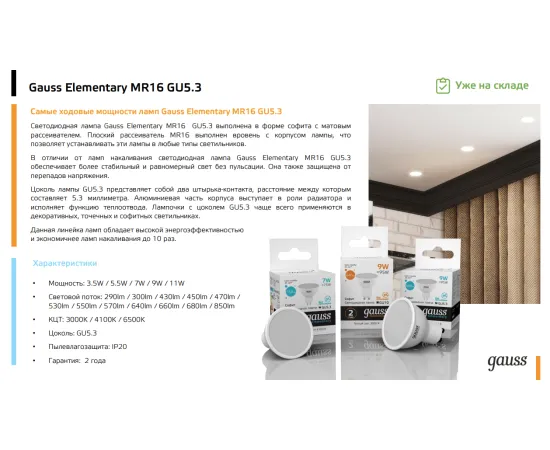 Фото Лампа Gauss Elementary MR16 5.5W 430lm 3000К GU5.3 LED 1/10/100 Артикул: 13516
