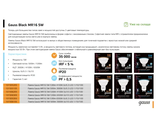 Фото Лампа Gauss MR16 5W 500lm 3000K GU5.3 LED 1/10/100  Артикул: 101505105