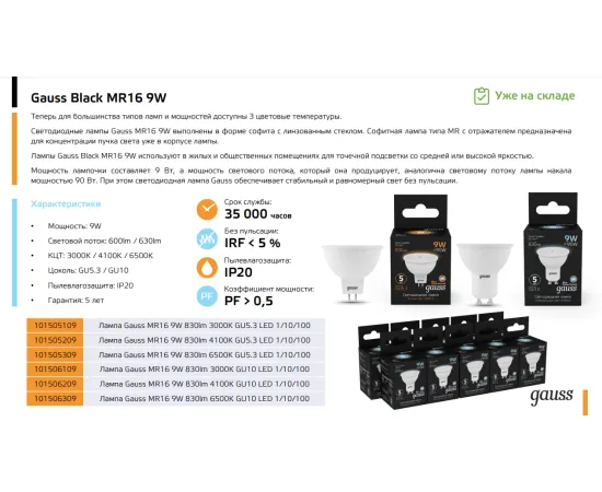 Фото Лампа Gauss MR16 9W 830lm 3000K GU5.3 LED 1/10/100 Артикул: 101505109 Фото Лампа Gauss MR16 9W 830lm 3000K GU5.3 LED 1/10/100 Артикул: 101505109