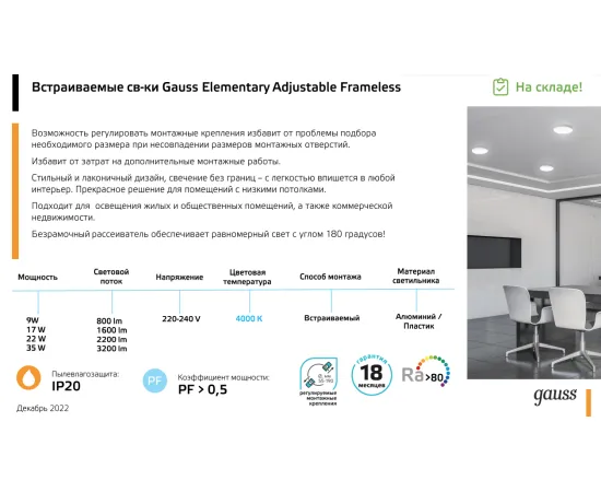 Фото Светильник встраиваемый Gauss Elementary Adjustable Frameless модель FL круг 9W, 800lm, 4000K, Ø85mm, монтаж 55-75, 1/100 Артикул: 9034460209 Фото Светильник встраиваемый Gauss Elementary Adjustable Frameless модель FL круг 9W, 800lm, 4000K, Ø85mm, монтаж 55-75, 1/100 Артикул: 9034460209