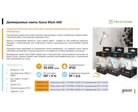 Фото Gauss LED A60-dim E27 11W 3000К диммируемая арт. 102502111-D