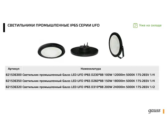 Фото Светильник подвесной Gauss UFO 200W 24000lm 5000K 175-265V IP65 D310*88мм черный скобка в комплекте Артикул: 821536320