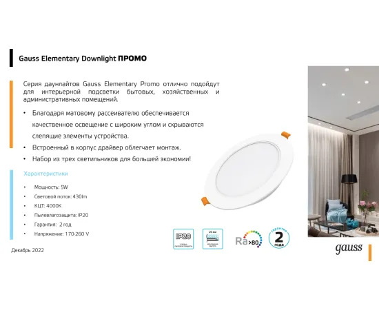 Фото ​Светильник Gauss Elementary Downlight круг 5W 430lm 4000K 210-240V IP20 95*38 монтаж белый LED 1/100 Артикул: 9100420205
