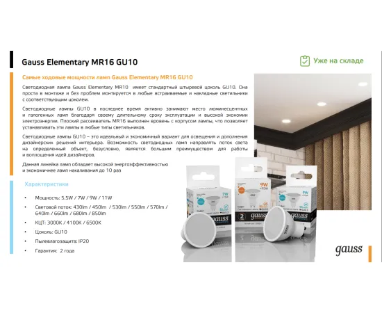 Фото Лампа Gauss Elementary MR16 5.5W 430lm 3000К GU10 LED 1/10/100 Артикул: 13616