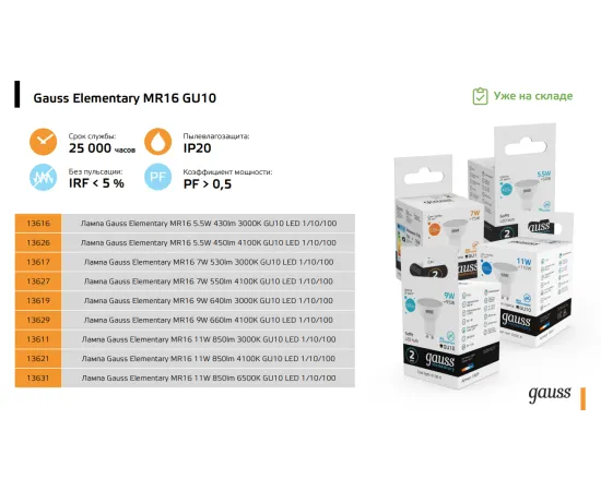 Фото Лампа Gauss Elementary MR16 5.5W 430lm 3000К GU10 LED 1/10/100 Артикул: 13616
