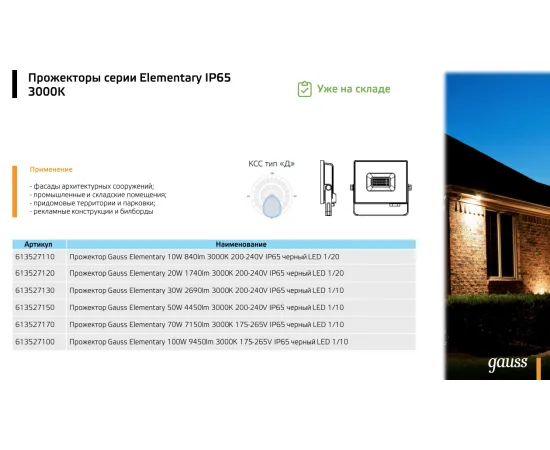 Фото Прожектор светодиодный Gauss Elementary G2 20W 1790lm IP65 3000К черный 1/60 Артикул: 613527120
Фото Прожектор светодиодный Gauss Elementary G2 20W 1790lm IP65 3000К черный 1/60 Артикул: 613527120