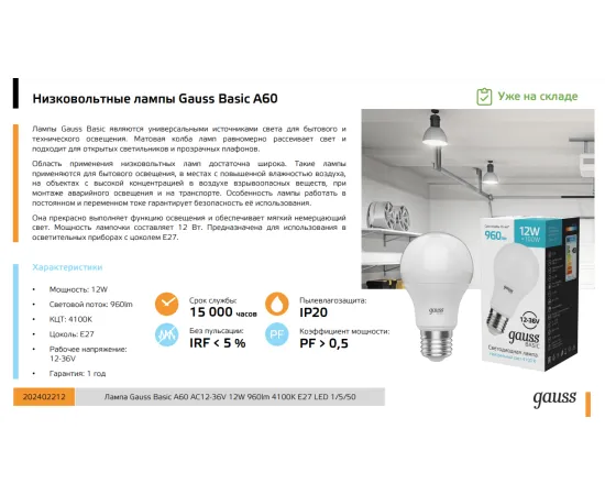 Фото Лампа Gauss Basic A60 AC12-36V 12W 960lm 4100K E27 LED 1/5/50 Артикул: 202402212 Фото Лампа Gauss Basic A60 AC12-36V 12W 960lm 4100K E27 LED 1/5/50 Артикул: 202402212