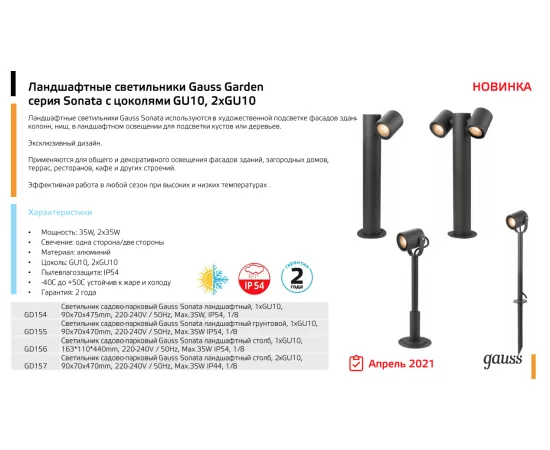 Фото Светильник садово-парковый Gauss Sonata ландшафтный столб 2*35W, 2*GU10, 170-240V / 50Hz, IP54 (1/6) Артикул: GD157