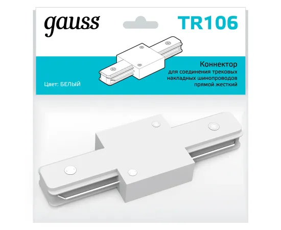 Коннектор Gauss для трековых шинопроводов прямой (I) белый 1/50, изображение 3