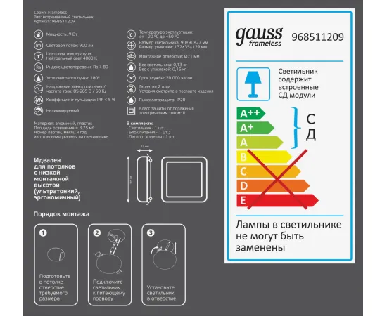 Встраиваемый светильник Gauss Frameless квадрат 9W, 4000K, 1/60
Артикул: 968511209