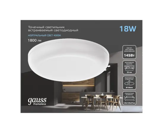 Встраиваемый светильник Gauss Frameless круг 18W, 1800lm, 4000K, 1/5/40
Артикул: 967511218 Встраиваемый светильник Gauss Frameless круг 18W, 1800lm, 4000K, 1/5/40
Артикул: 967511218