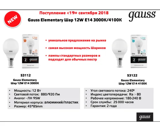 Фото Лампа Gauss Elementary Шар 12W 920lm 4100K Е14 LED 1/10/100 Артикул: 53122