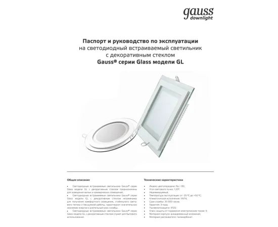 Фото Светильник Gauss Glass круг 18W 1390lm 3000K 185-265V IP20 монт Ø170 200*36 с дек стеклом LED 1/20 Артикул: 947111118